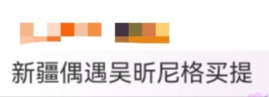 新疆偶遇吴昕尼格买提还真挺羡慕能够在新疆偶遇吴昕和尼格买提，隔着屏幕都能感受得
