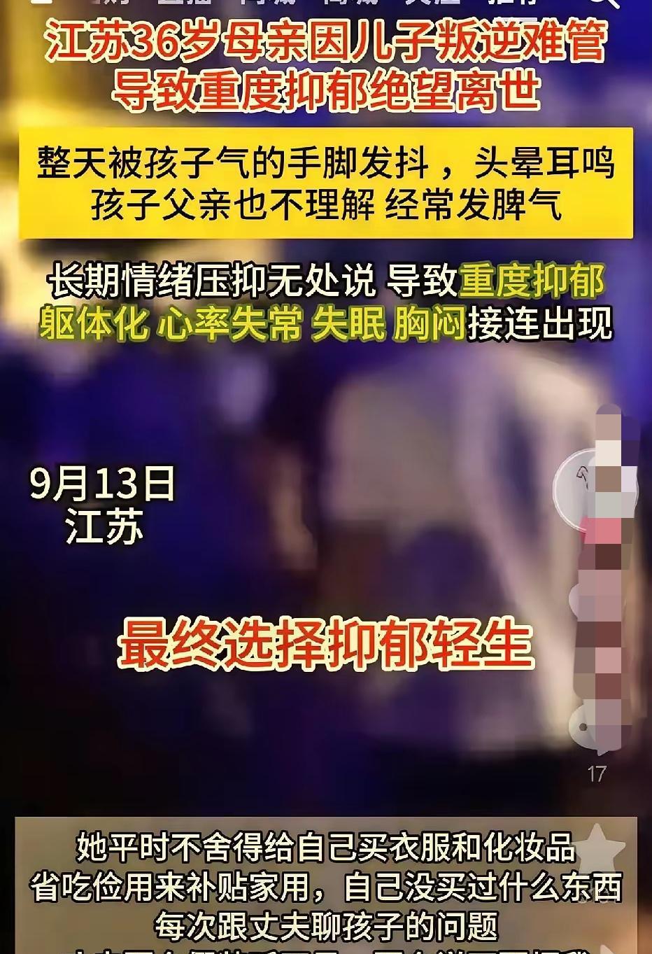 网传江苏36岁妈妈，因儿子叛逆难管教，抑郁轻生身亡[祈祷]没人知道，这位36岁