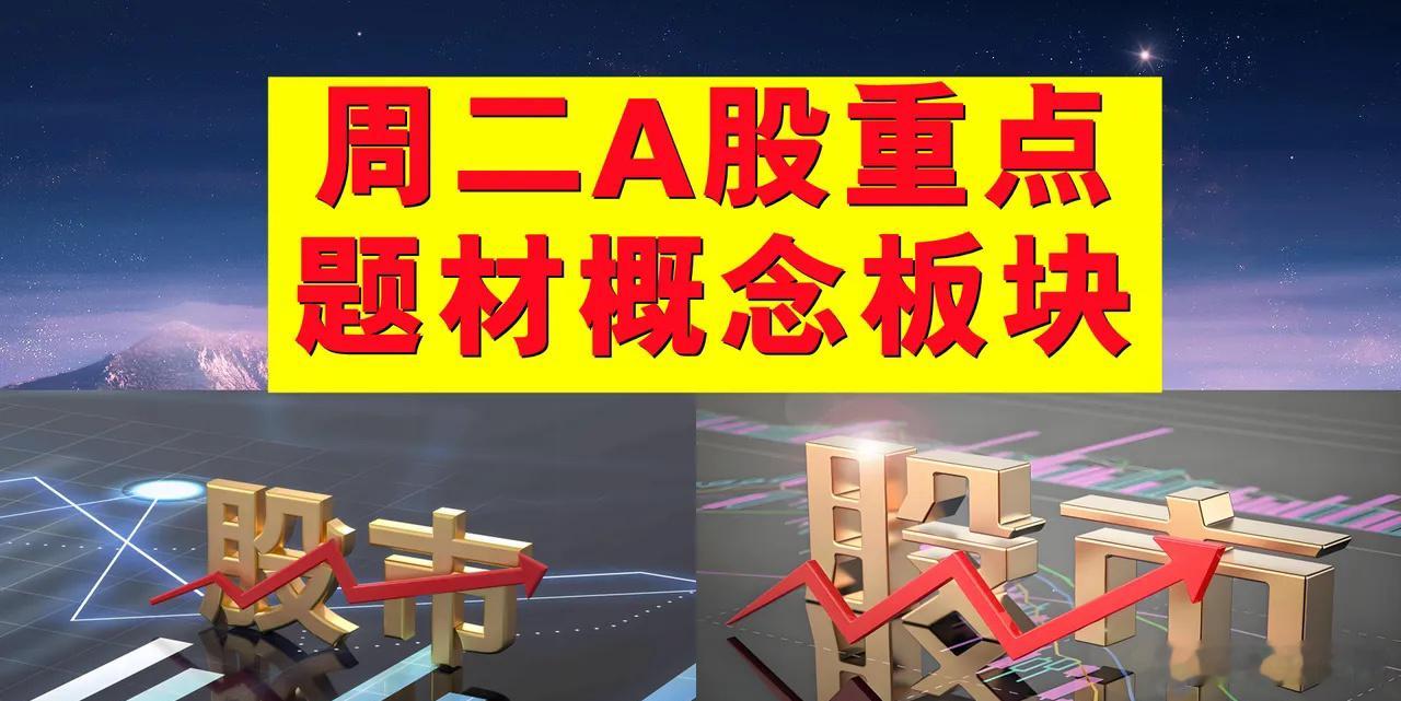 3月18日周二A股题材概念板块。一、电商概念板块：贝因美、红棉股份、代码6032