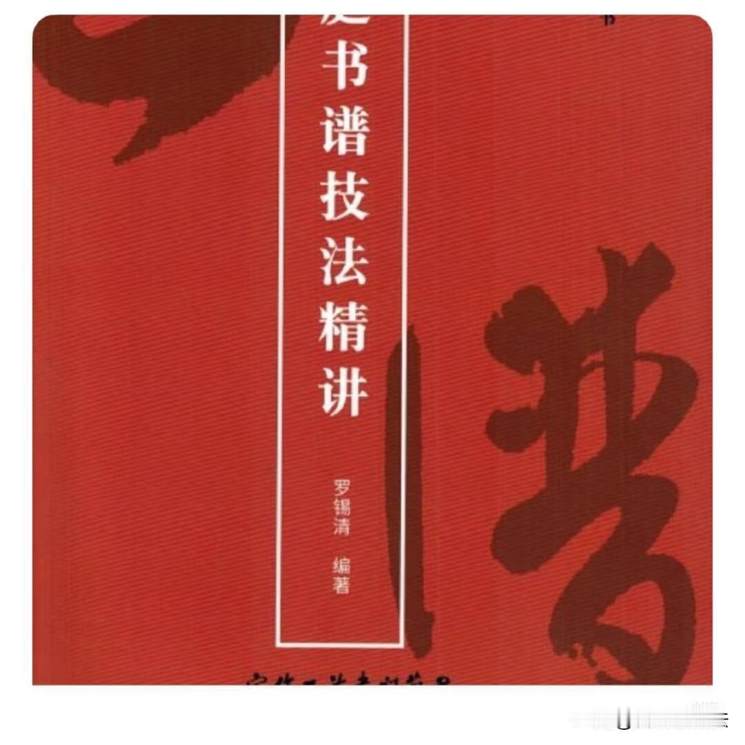 很多人练草书越写越乱，认不出字还抓不住笔法。这本《书谱技法精讲》把起收笔、提按、