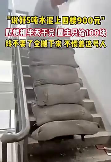 他把5吨水泥搬上4楼，又原路搬回。他说：这是结账。900块的工钱，到手里只剩