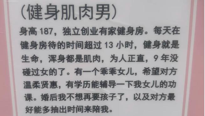 相亲角里这份健身肌肉男的征婚启事看点满满。男士身高一米八七，自主开了一家健身房，