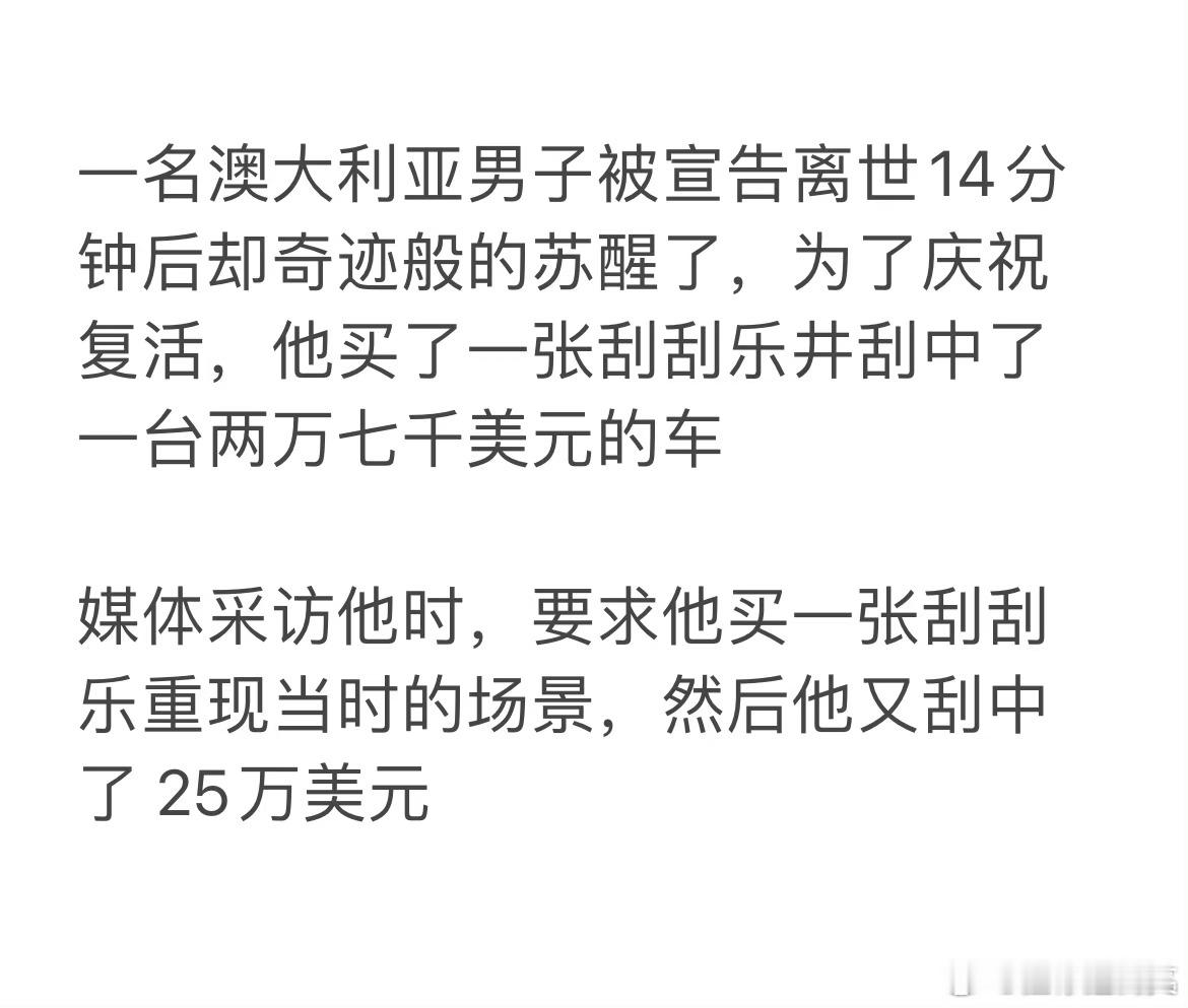 新年有乐事一个真实的新闻，地府搞错了给他赔偿