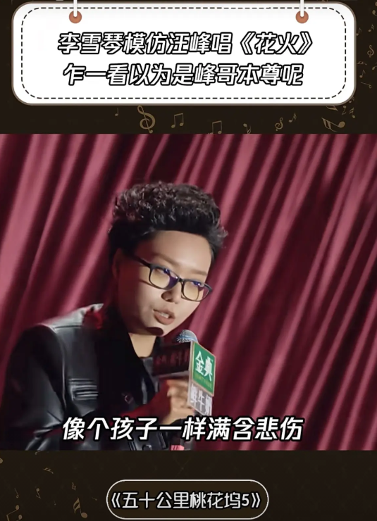 李雪琴神还原汪峰！这波模仿直接封神了。救命啊！李雪琴在《桃花坞5》模仿汪峰唱