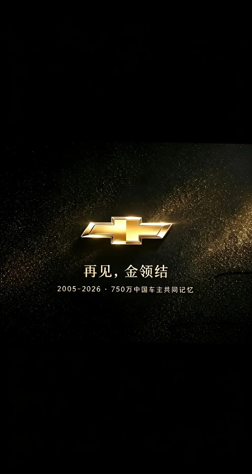 “世 界 的 雪 佛 兰” 雪佛兰品牌退出中国零售业务，但退不出那些陪...