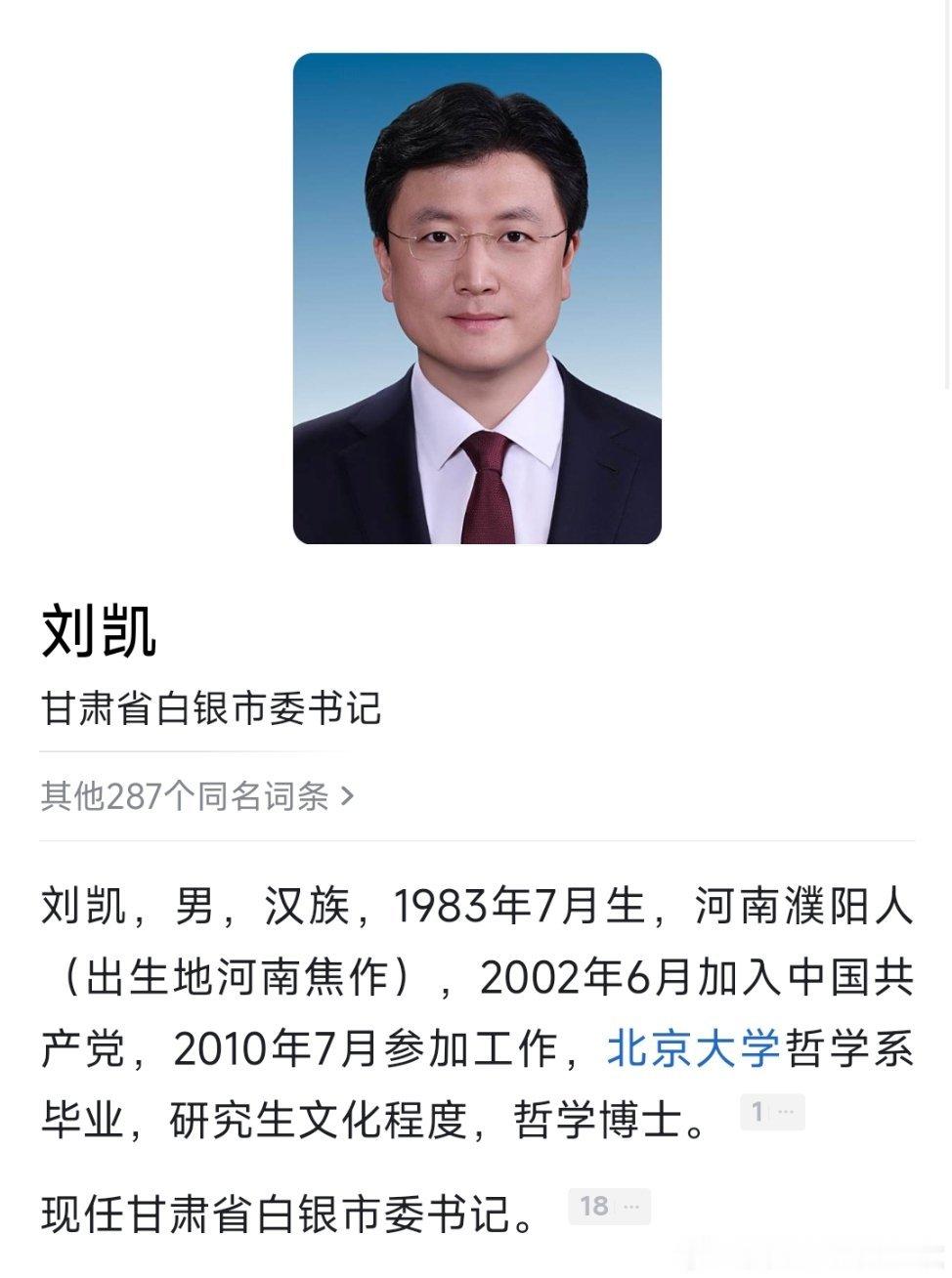 刘凯任白银市委书记。