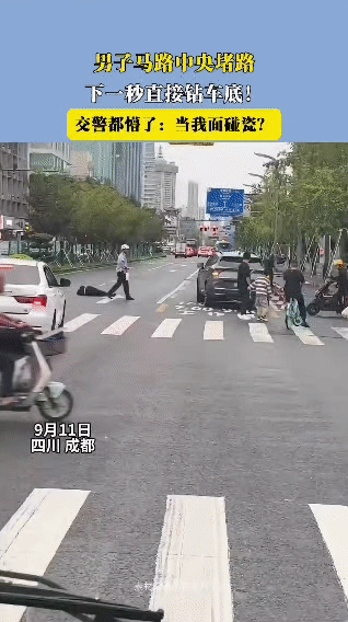 9月11日，四川成都某马路中央，一名男子先是躺卧在路中间，之后突然起身跑向一辆车