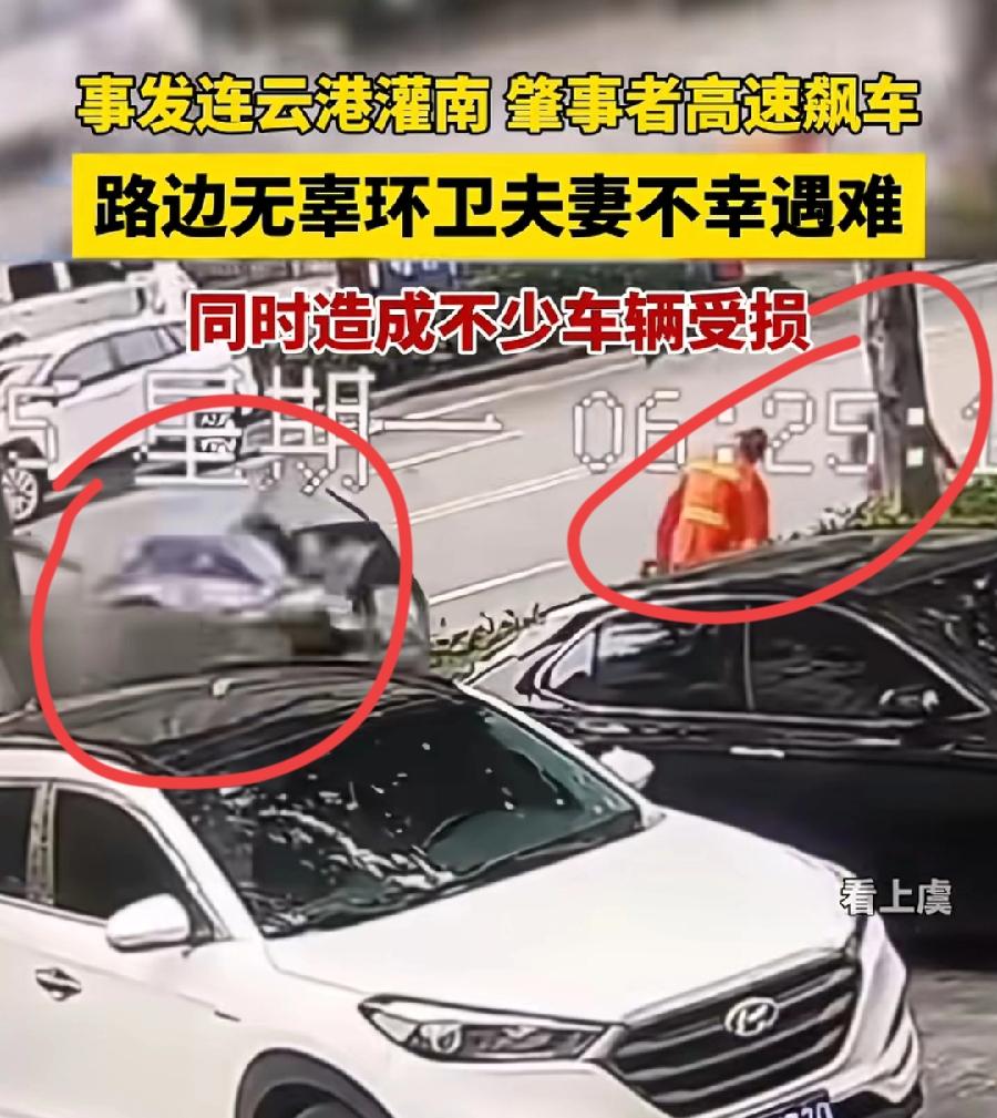 灌南男子高速飙车路边环卫夫妻惨遭横祸。当地网友透露，男子拉了两个女孩子，车速18