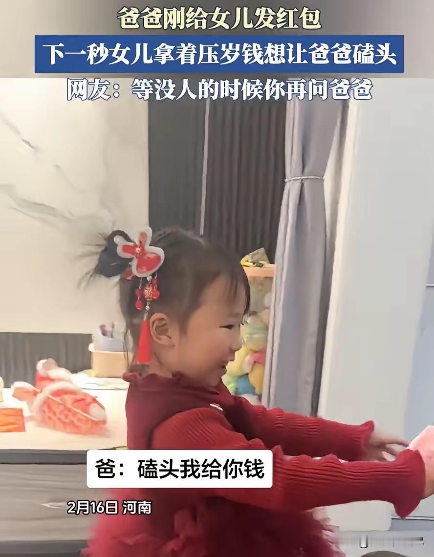 倒反天罡！河南，除夕夜妈妈给女儿拿了200块压岁钱，没成想，孩子把钱拿到手还没捂