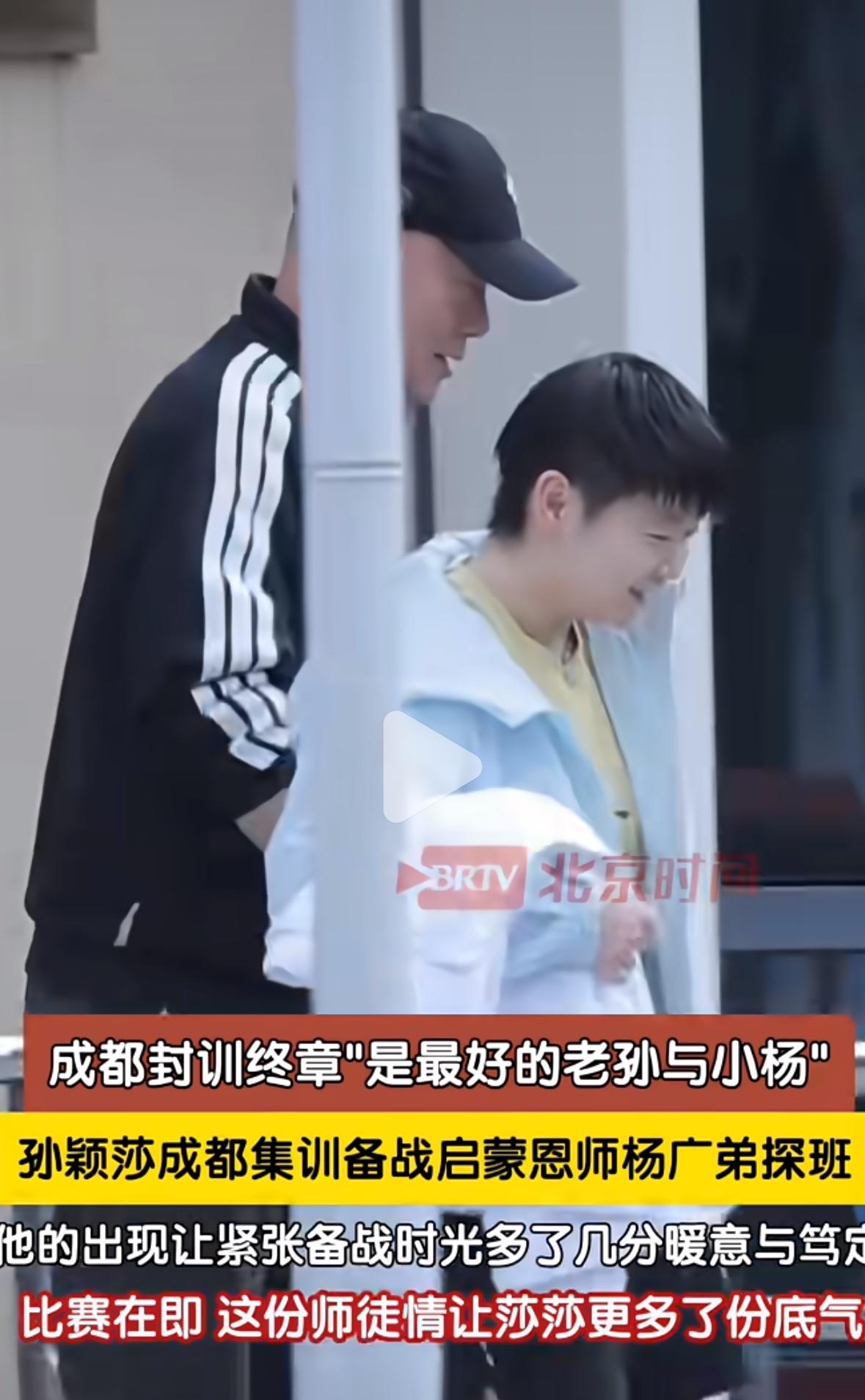 孙颖莎成都封闭训练，恩师杨广弟探班——师徒在一起莎莎笑的开心！最好的师徒孙颖莎