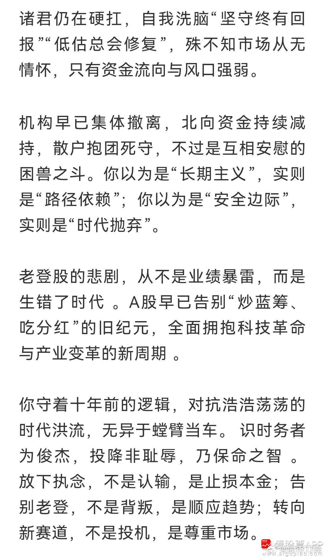 今晚看到一份老登劝降书，这两段话扎心了：老登股的悲剧，从不是业绩暴雷，而是生错了
