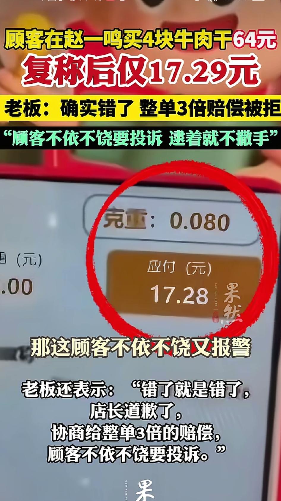 河北沧州赵一鸣零食店称重出问题，4块牛肉干小票显示64块多，回家一称只有17块多
