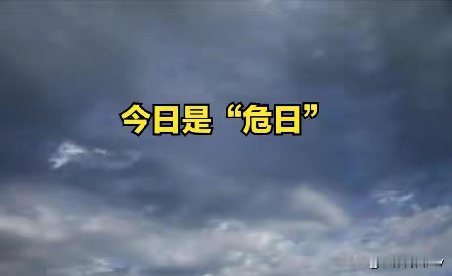 今日三月廿八“危日”，记得1不动、2不穿、3不减、4要喝、5要吃今天是农历