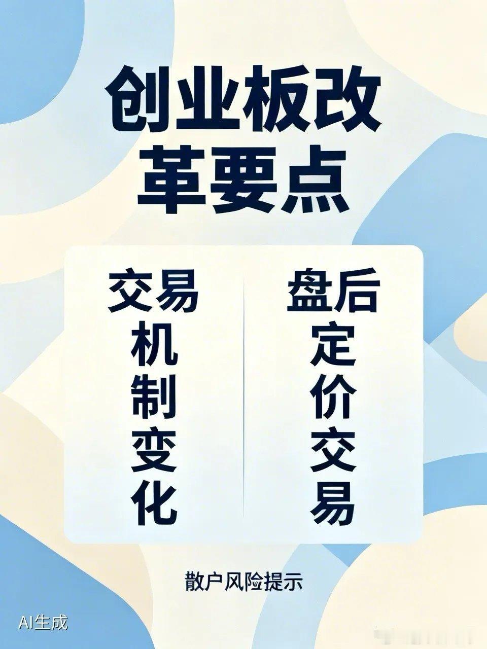 莫氏鸡煲要大变样了重磅消息，创业板改革你一定要知道的内容！对于普通散户好处大还是