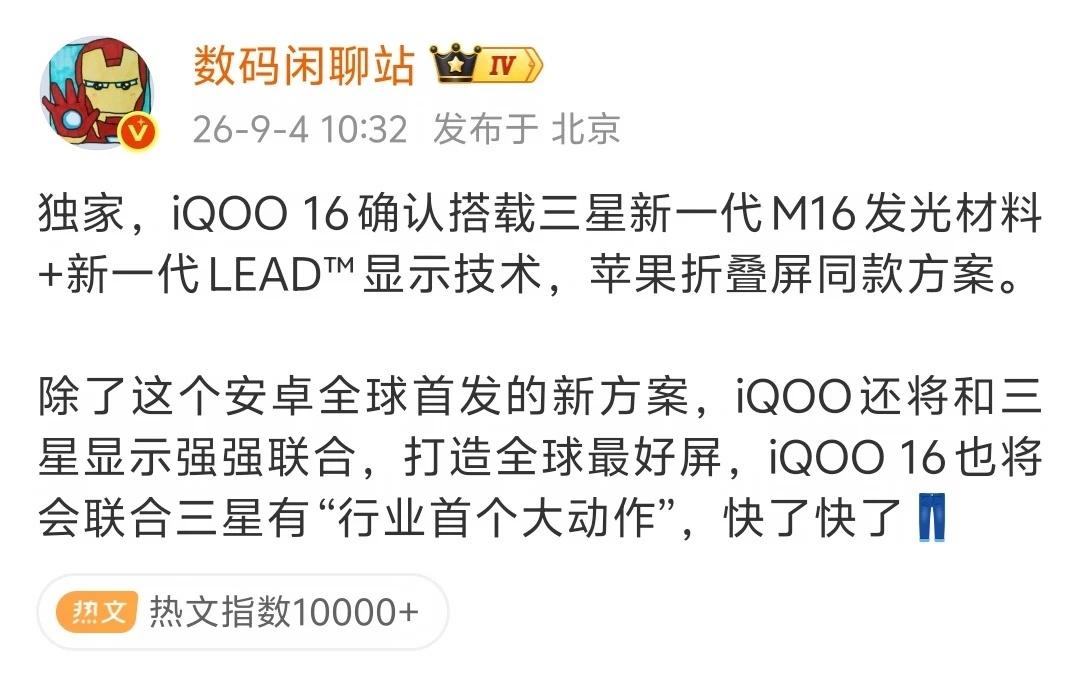iQOO16，爆料三星M16+新一代LEDP显示技术搭载三星新一代m16，2k