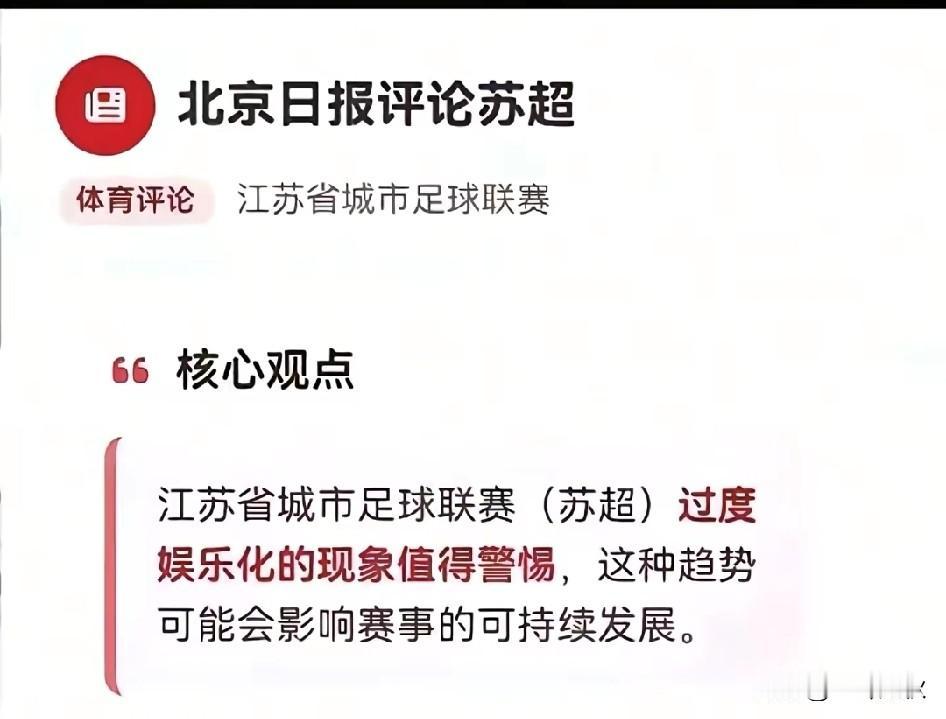 北京日报评论苏超联赛！过度娱乐化流量化。怎么有一种吃不到葡萄说葡萄酸的感觉？苏