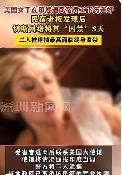 女子在印度旅游时被店员下药迷奸，民宿老板帮忙封锁网络囚禁女子3天！敢去印度旅游的