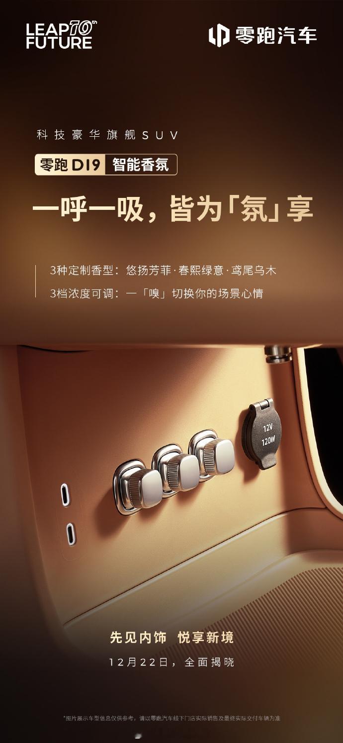 科技豪华旗舰SUV零跑D19，内饰细节先睹为快智能香氛系统：3种定制香型x3