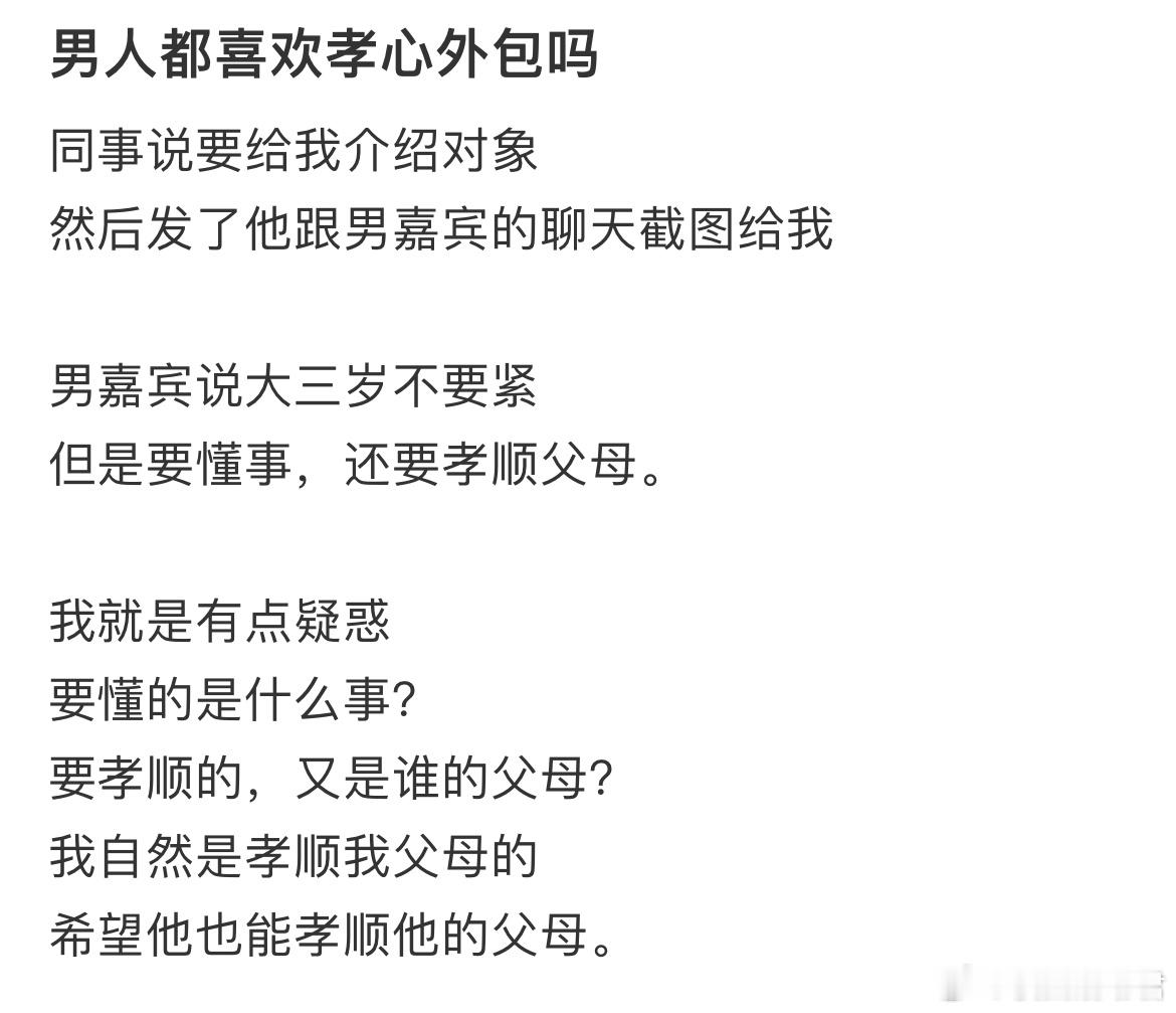 男人都喜欢孝心外包吗？​​​