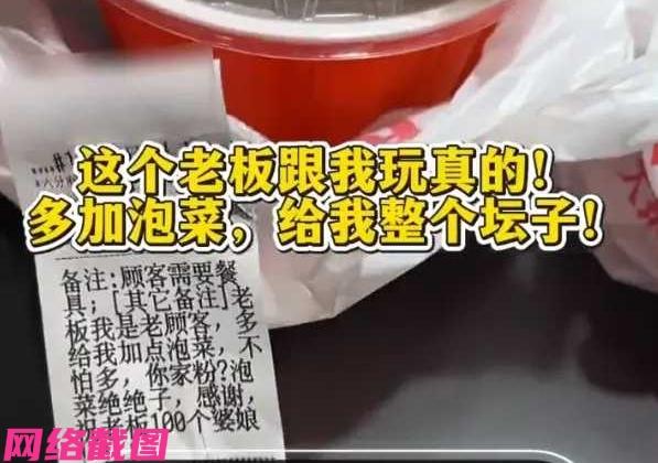 重庆有男子点牛肉粉外卖，但男子似乎喜欢吃这店家的泡菜，特意加了备注写明，老顾客，