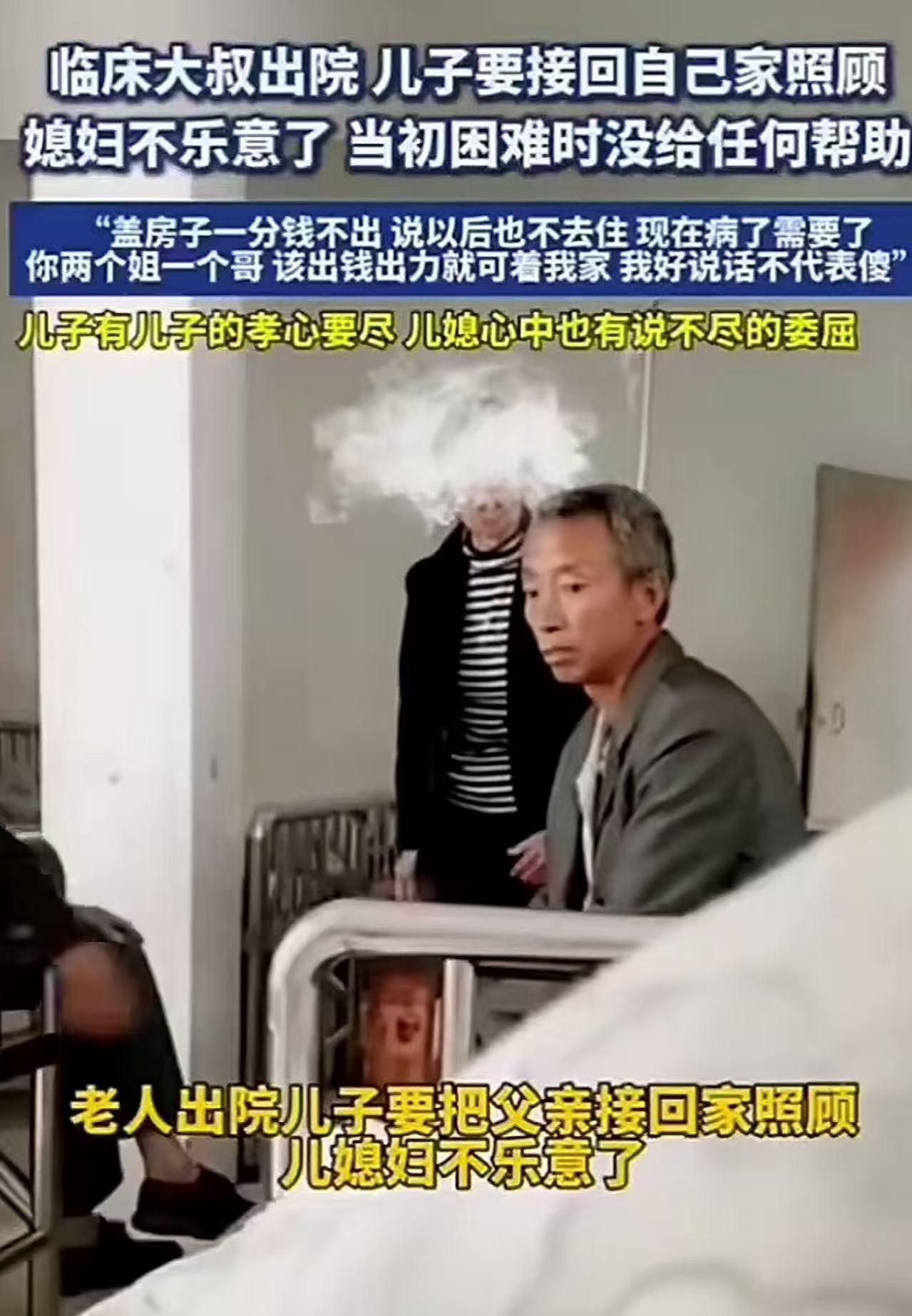 父亲出院了，儿子想接回自己家照顾。媳妇却不愿意了，说父亲在他们盖房的时候，没有出