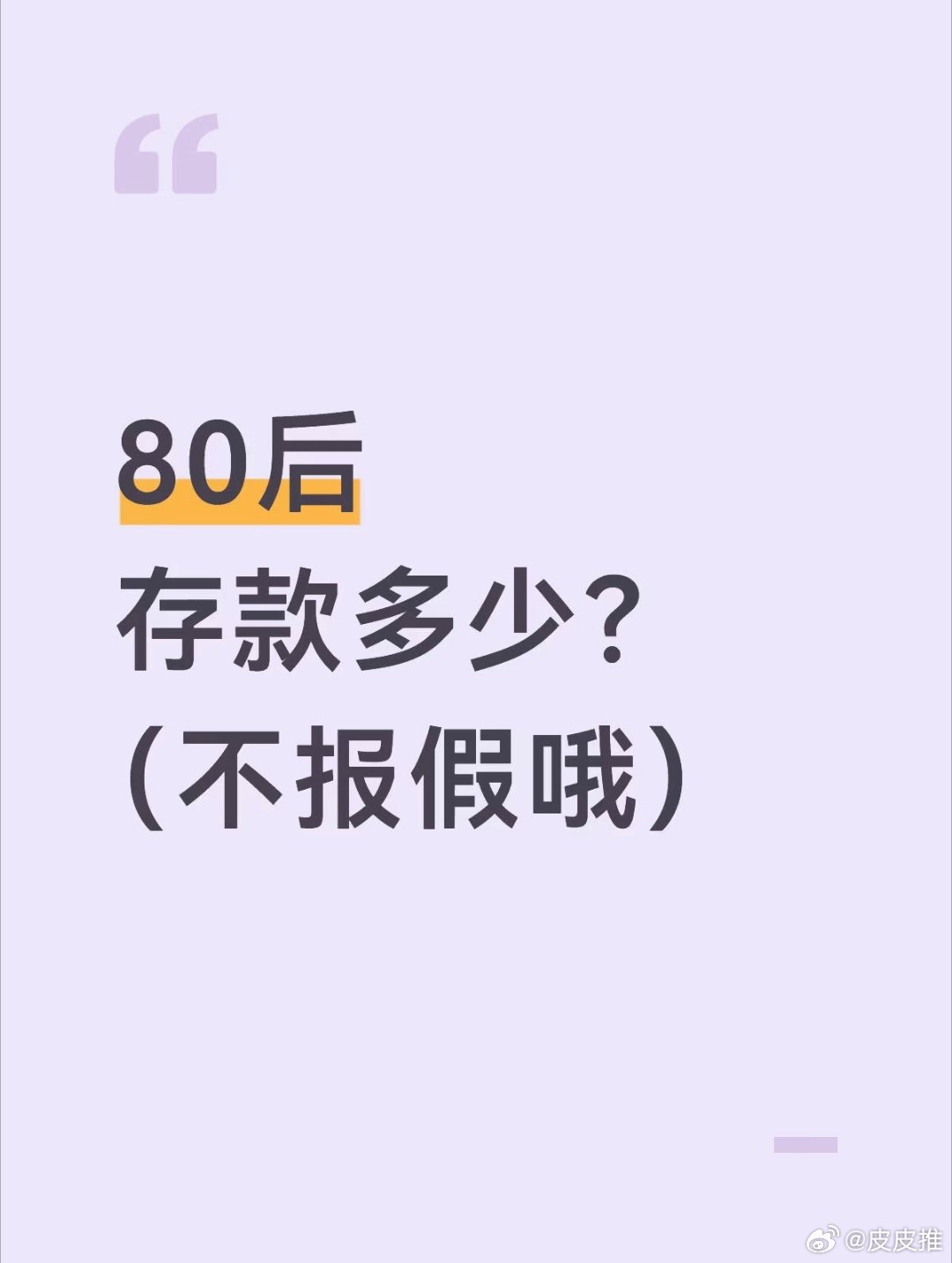80后有多少存款？