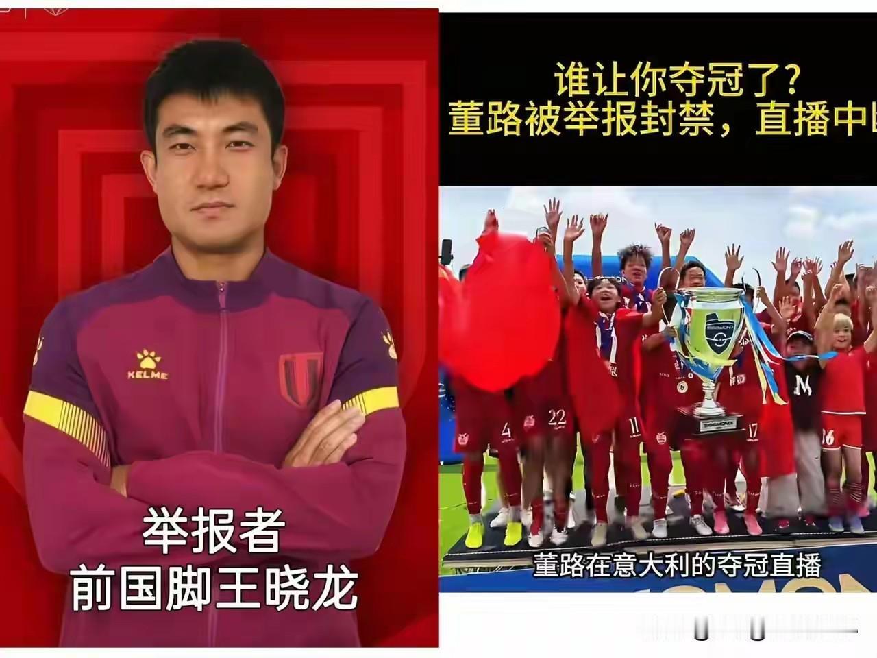 前国脚王晓龙之所以这么嚣张，是因为董路确实4个明显的软肋，一举报一个准，首先，董