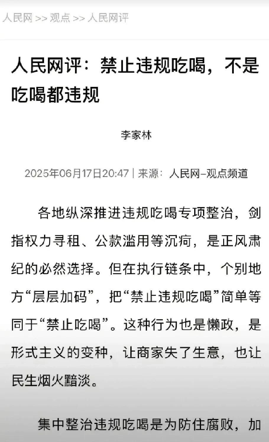 人民网发表评论文章:禁止违规吃喝，不是吃喝都违规……（详细内容如下图所示）小