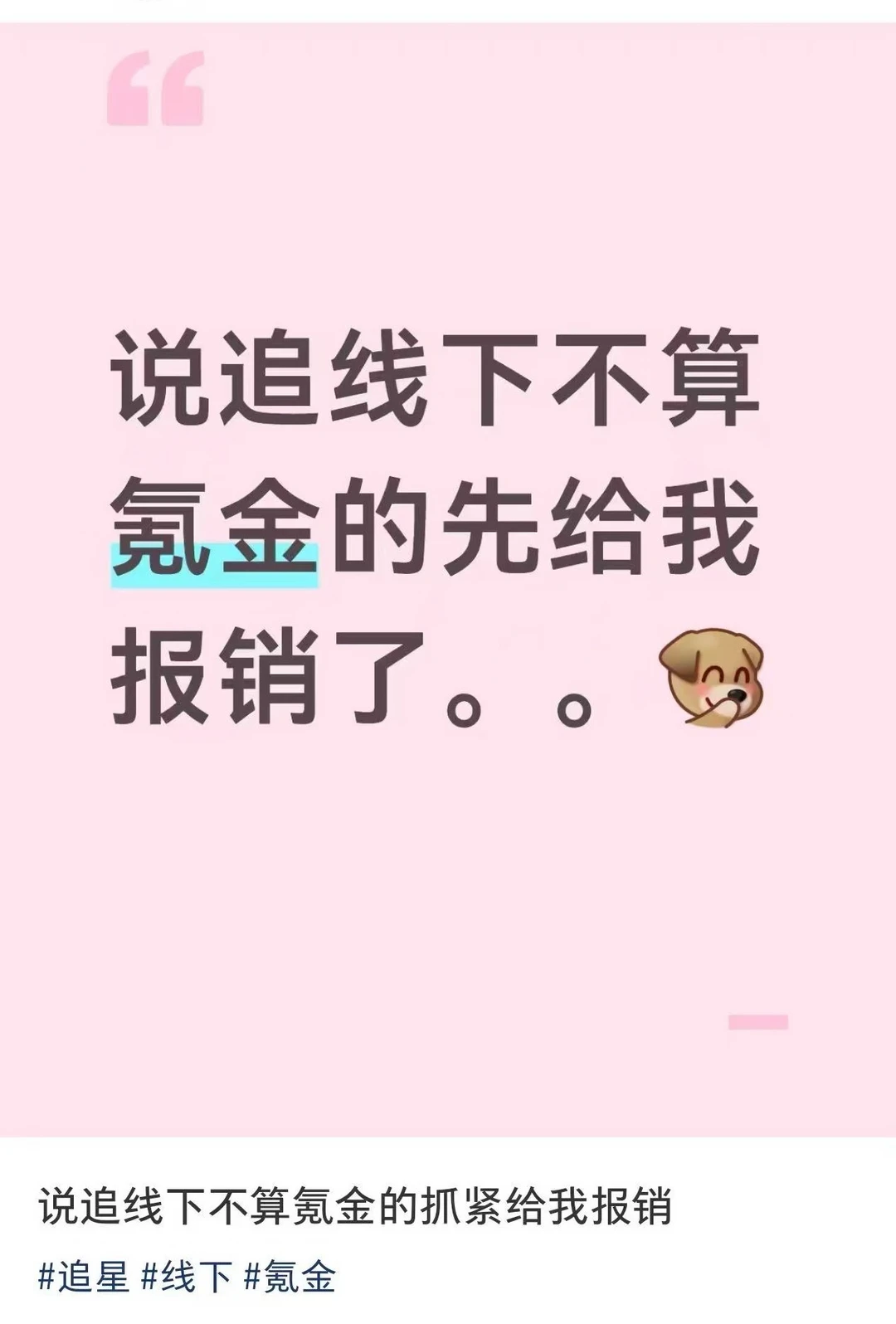 开眼了 第一次见追线下让正主给报销的粉圈