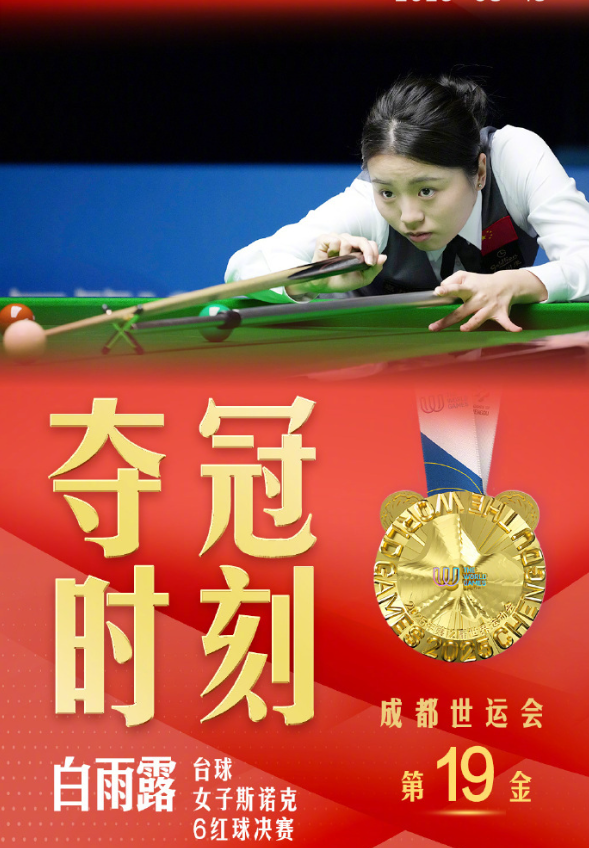女子斯诺克6红球决赛，白雨露2-0战胜泰国选手那鲁差，获得世运会该项目冠军。这也