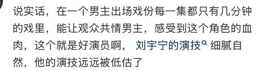 来自路人对刘宇宁的夸夸！方方面面都被夸赞，他真的是非常优秀才会被更多人看到！刘