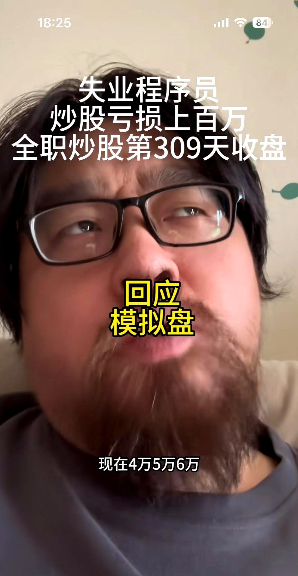 那个网名叫“大胡子”的炒股博主，今天又发视频了。这次不是为了秀操作，而是被评论