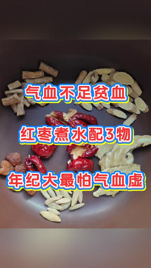 今天分享一个以红枣为主的养血方子。中医认为，贫血、气血不足多由脾胃虚弱、气血生化