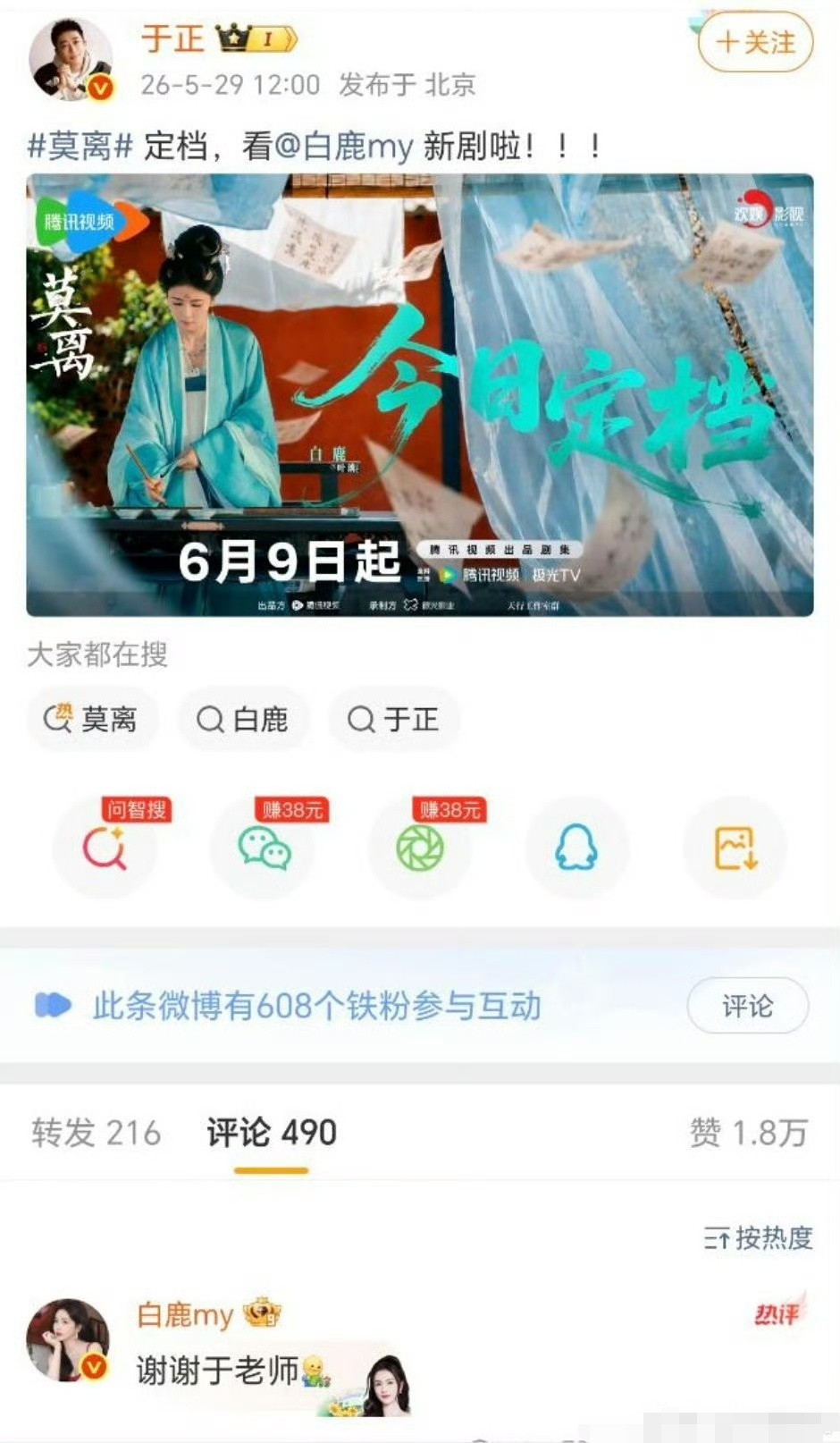 白鹿回复于正于老师白鹿疑似明示解约于正今天发博给白鹿新剧做宣传，白鹿回复他称呼