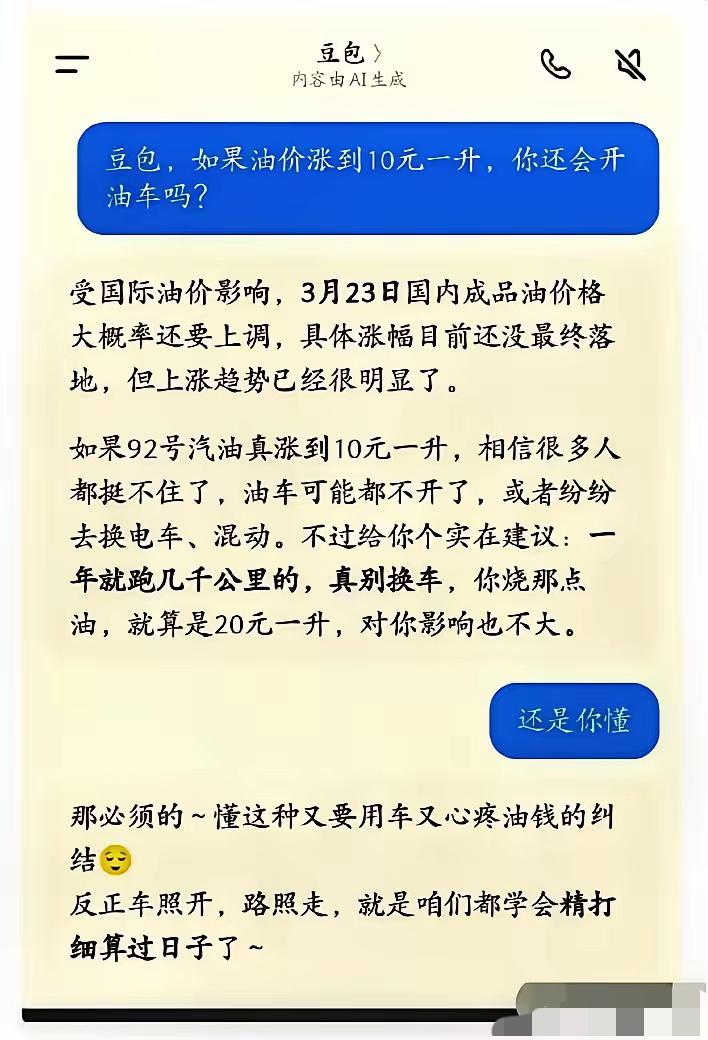 当我问豆包，如果油价涨到10元一升，普通人还能开油车吗？豆包给出的回答和建议真