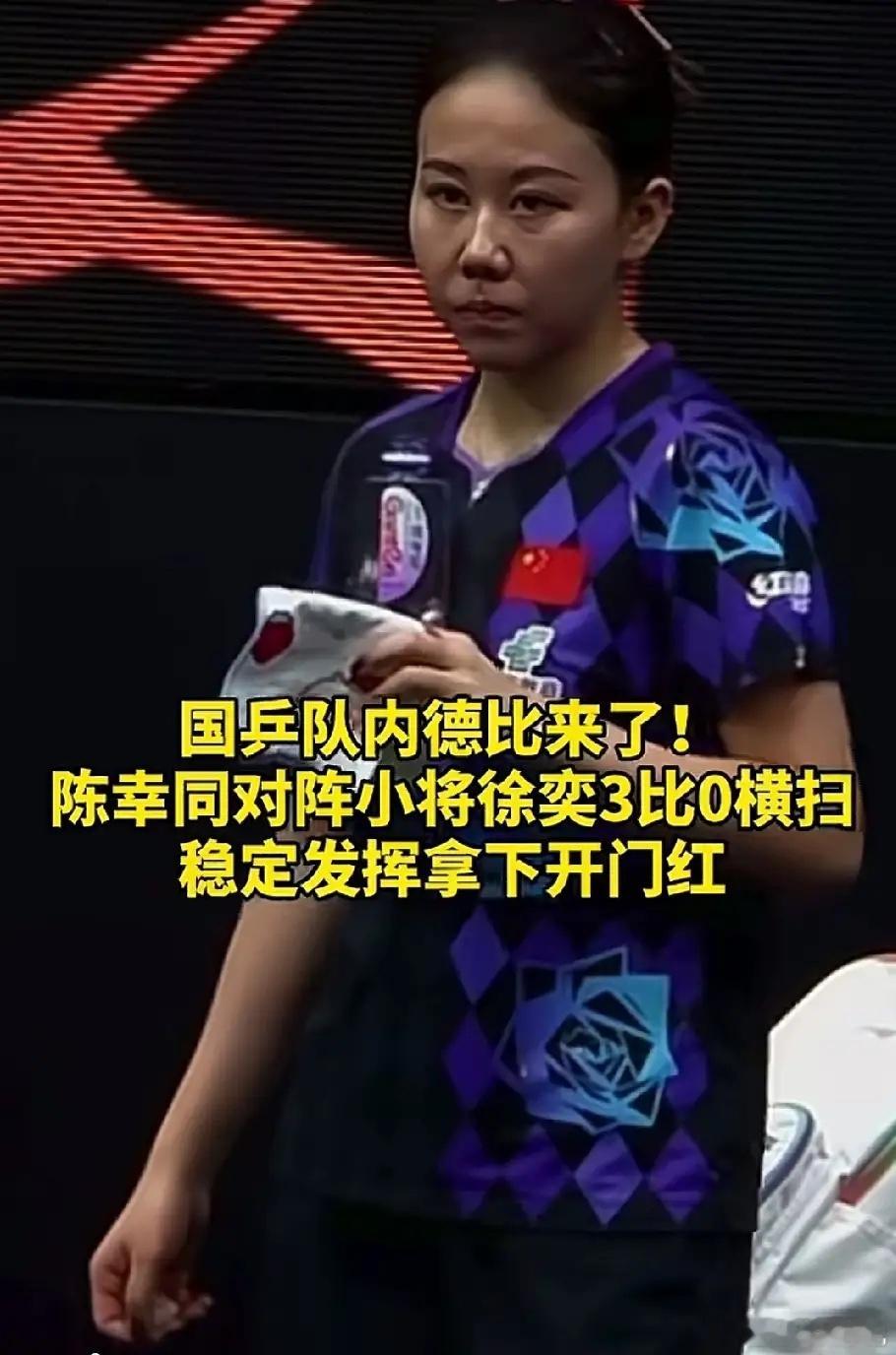 陈幸同这下要哭了，就是因为她赢了徐奕，所以她又被打上了内战王的标签，打内战一点问题都没有，打张本美和