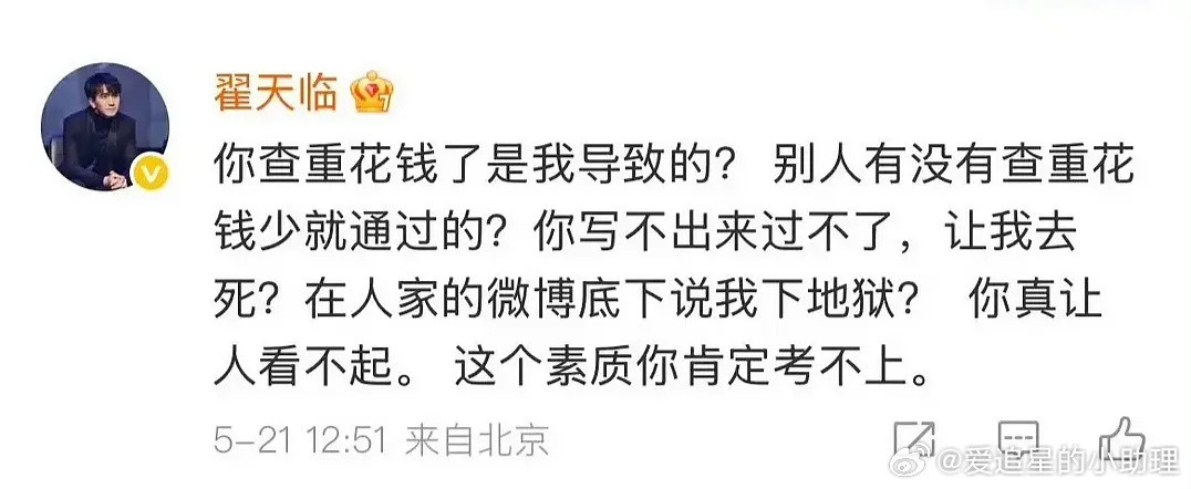 翟天临这是反击网友了？倒反天罡？？？​​​