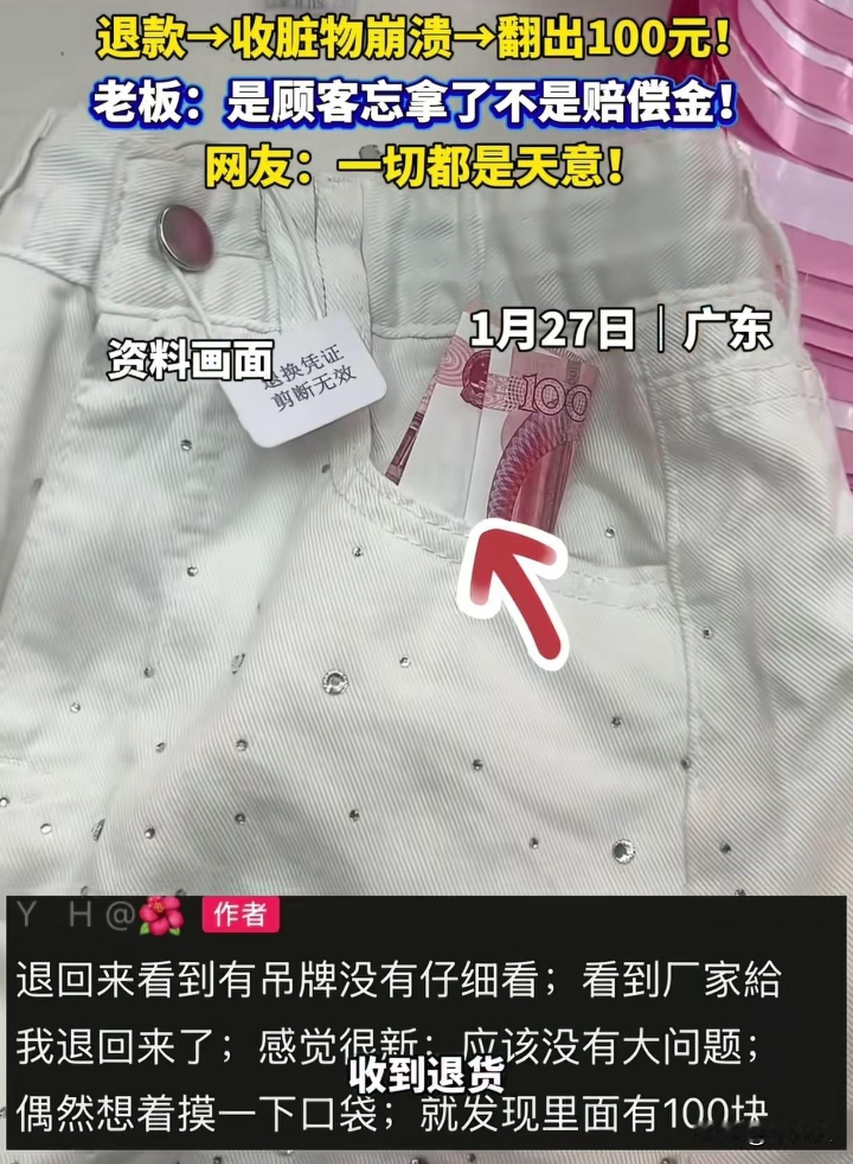 “这就是天意！”广东东莞，店主收到顾客退回来的裤子，看到吊牌完整，也没仔细检查，