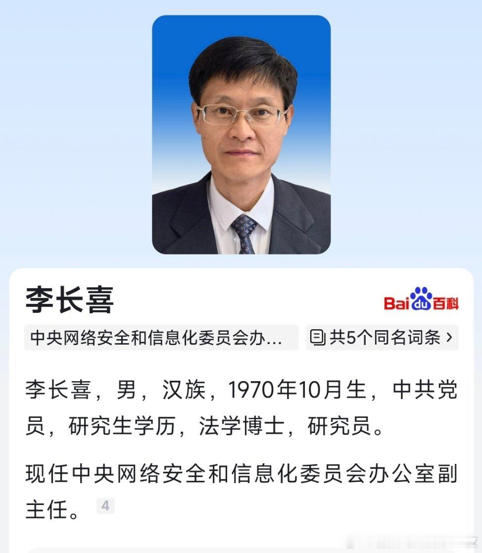 李长喜已任中央网信办副主任。​​​