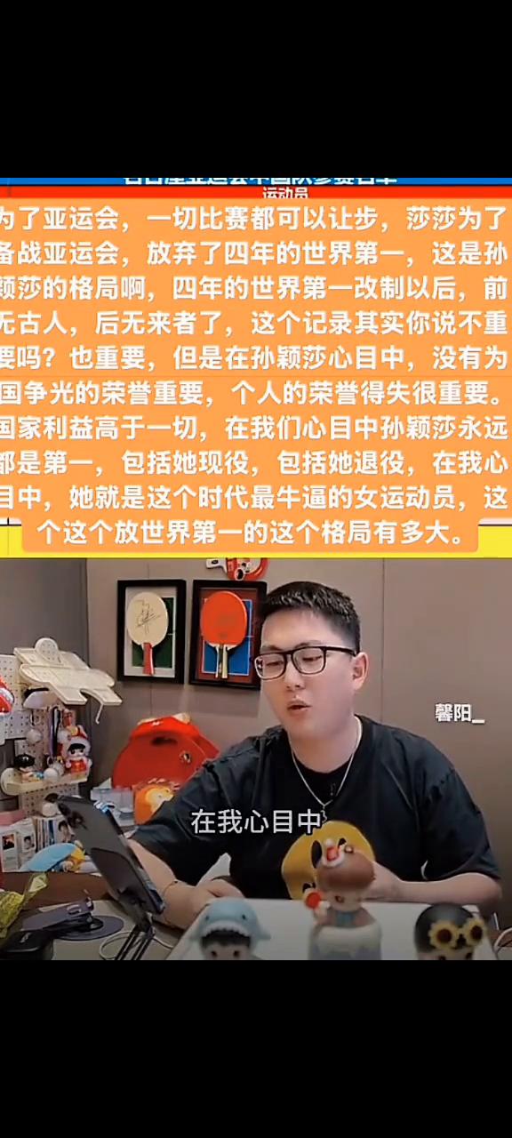 为了亚运会一切比赛都可以让步，莎莎为了备战亚运会放弃了四年的世界第一，这是孙颖莎