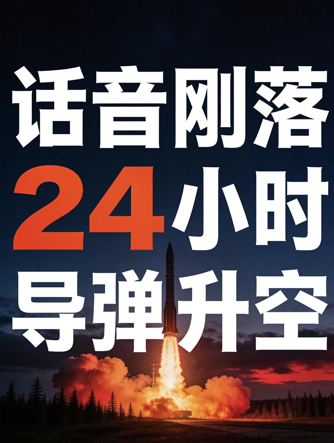 特朗普话音刚落24小时，俄罗斯的洲际导弹升空了8月27日，特朗普在白宫公开说
