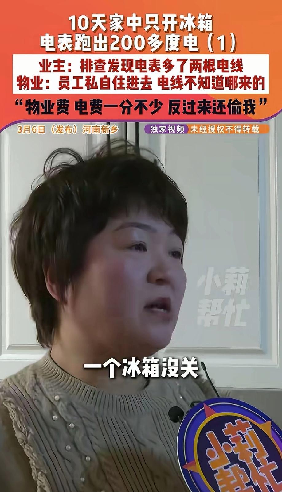 河南新乡，男子一家出门旅游10天，家里只有冰箱通电，竟然跑了200多度电。男子对