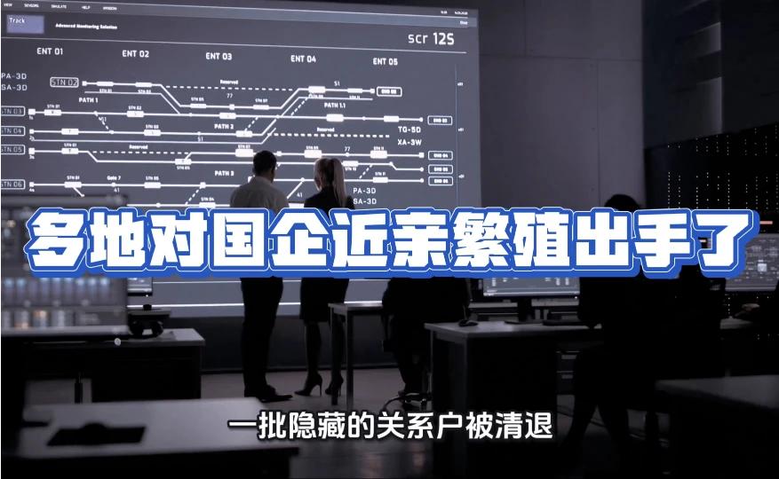 多地严查国企近亲繁殖 人事任命迎大调整