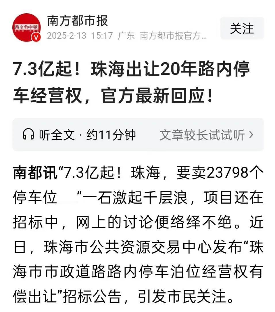 7.3亿起，珠海出让20年路内停车经营权。20年30万元，平均一年1.5万元。