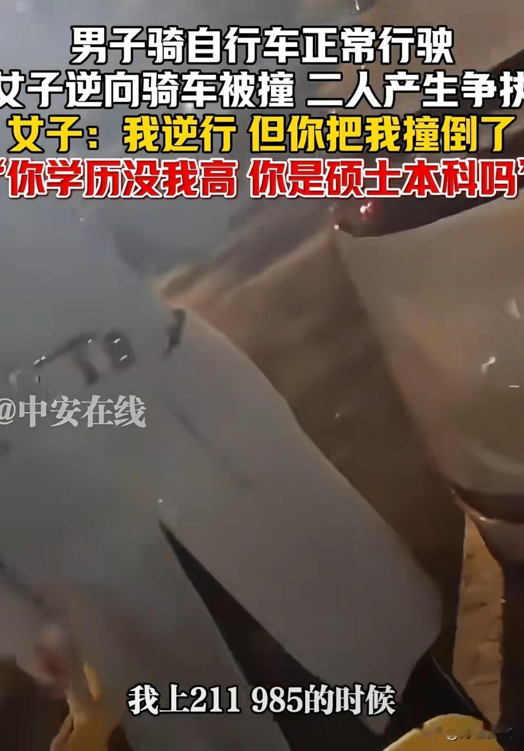 “学历高就可以逆行？”这是最近这段时间听到最离谱的一句话，女子骑自行车逆行被撞到