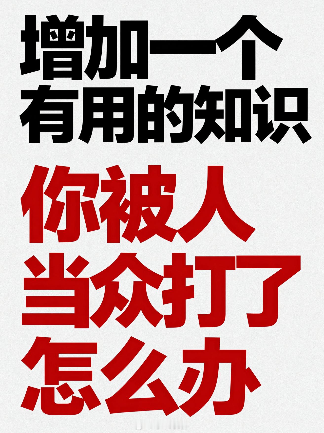 你被人当众打了，报警之后最怕什么？怕什么？帽子叔叔给你来了一句：没打成轻伤不予立
