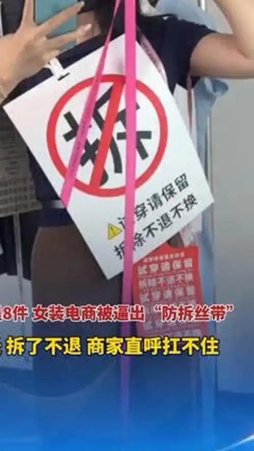 商家在衣服上特意缝了一条2.4米长的白丝带，目的就是防住那些专钻“七天无理由”空