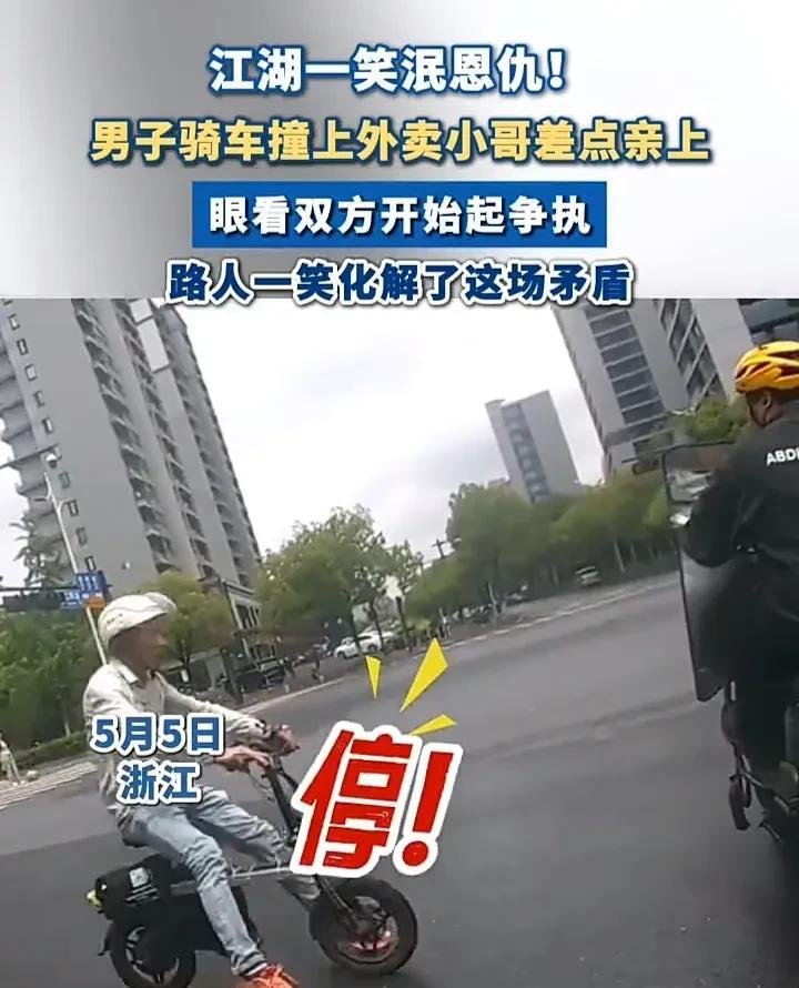 这位路人的笑容化解了一场矛盾！5月5日，浙江一名男子骑着电动车经过路口时，前方刚