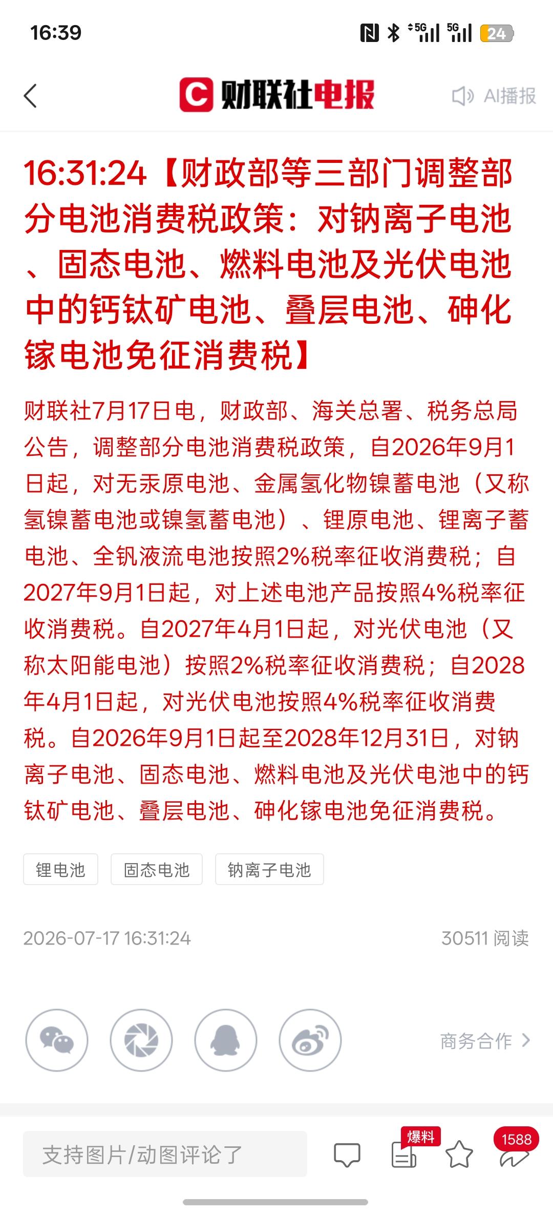 新能源电池迎来重大利好，财政部等三部门调整部分电池消费税政策：对钠离子电池、固态
