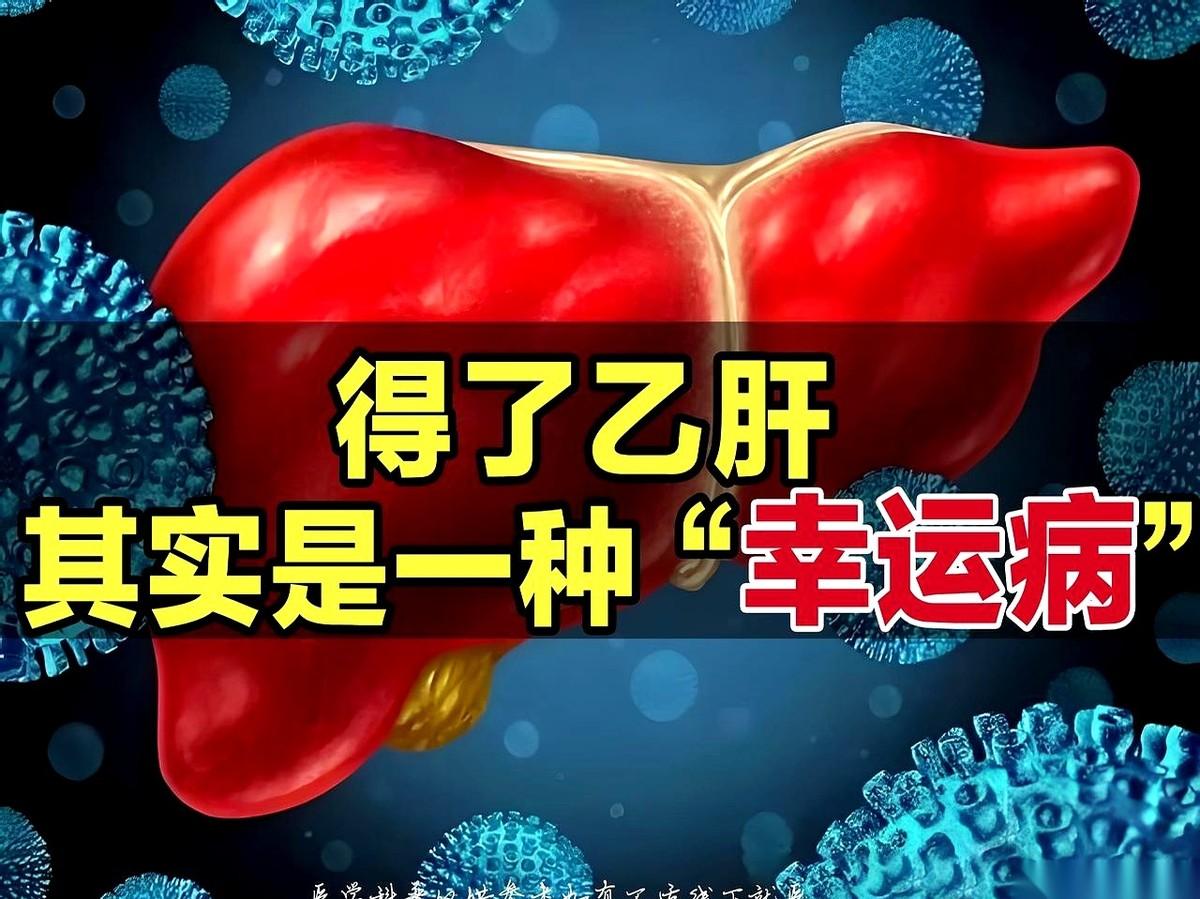 得了乙肝，某种程度上，是老天爷给你开了个后门。这话听着欠揍，但你听我说完。真